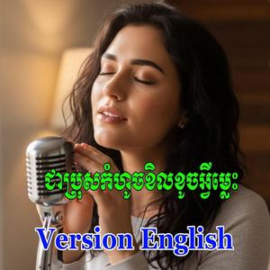 ជាប្រុសកំហូចខិលខូចអ្វីម៉្លេះ cover english