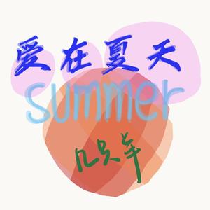 爱在夏天