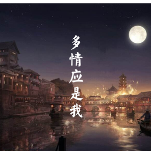多情应是我