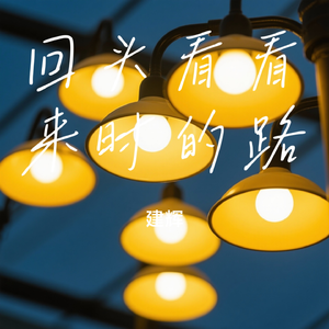 回头看看来时的路