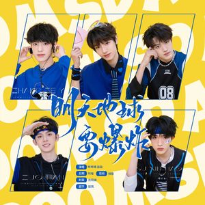 明天地球要爆炸（原唱：登录计划）