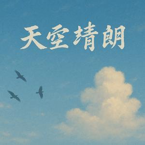 天空晴朗