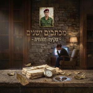 מכתבים ישנים