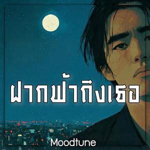 ฝากฟ้าถึงเธอ