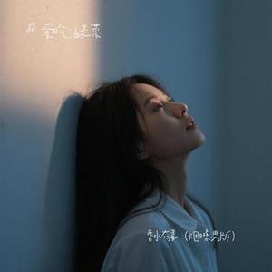 香水有毒 (烟嗓男版)