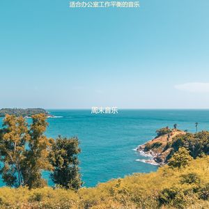 适合在家里工作愉快的音乐