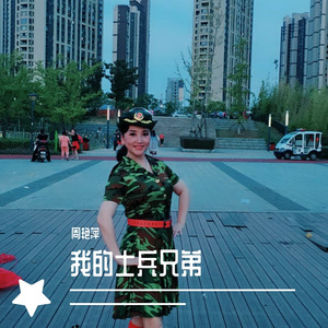 我的士兵兄弟