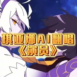 【AI琪亚娜】演员
