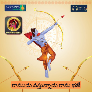 Ramudu Vasthunadu Rama Bhaje