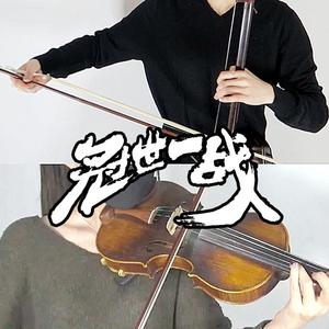 【二胡/小提琴】冠世一战