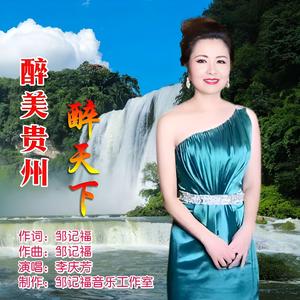 醉美贵州醉天下