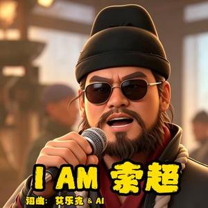 I AM 索超