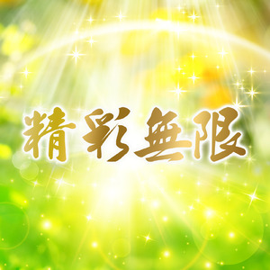 精彩無限-伴奏版