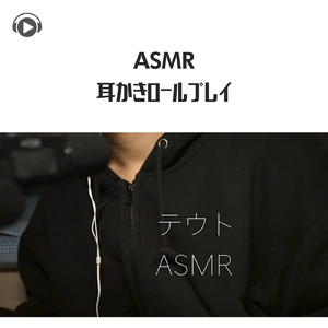 ASMR - 耳かきロールプレイ_pt17 (feat. テウトASMR)