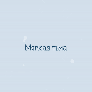 Мягкая тьма