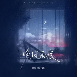 晚风雨痕（伴奏）