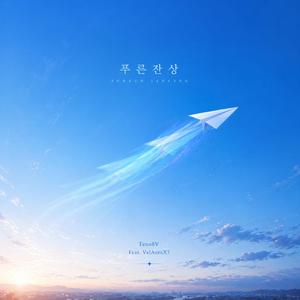 푸른잔상 (feat. VelAuraX7)