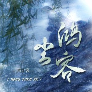 鸿尘客（《赴鸿门》翻填）