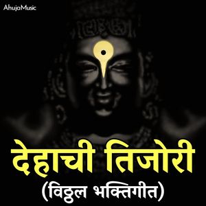 देहाची तिजोरी - विठ्ठल भक्तिगीत