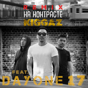 На Контрасте (Remix)