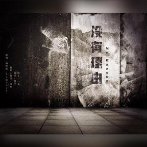 没有理由
