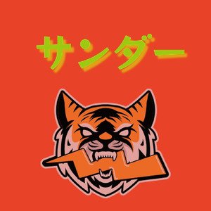 サンダー