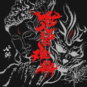 世人皆难辨(他是佛是魔)