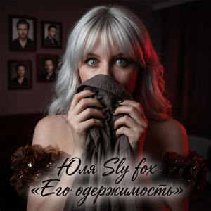 Его одержимость