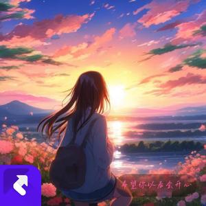 希望你以后会开心（Prod by MayFlowerBeats）
