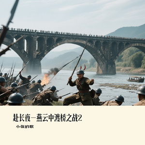 赴长夜-燕云中渡桥之战2