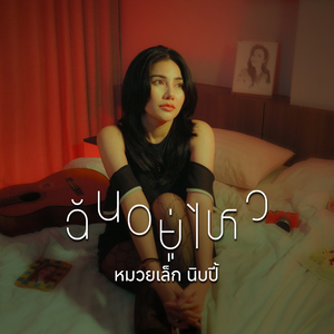 ฉันอยู่ไหว