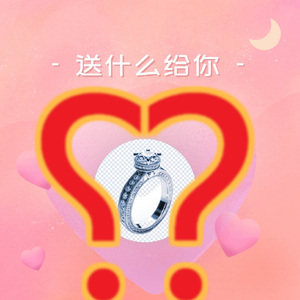 送什麼給你
