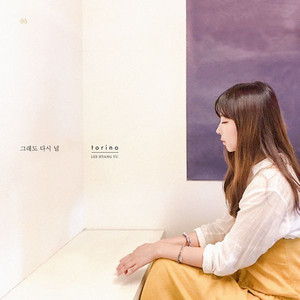 그래도 다시 널 (Inst.)