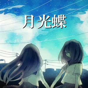 月光蝶