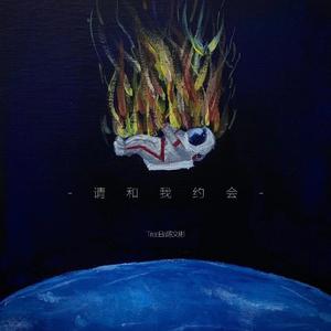 请和我约会（prod by 陈飞宇 CZ）