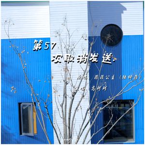 第57次取消发送（ 降调版 ）