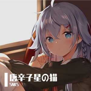 唐辛子星の猫