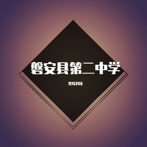 燃烧的雪花（磐安二中应援）