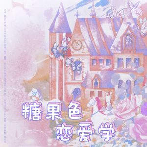糖果色恋爱学