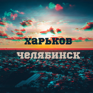 Харьков-Челябинск (feat. Триагрутрика)