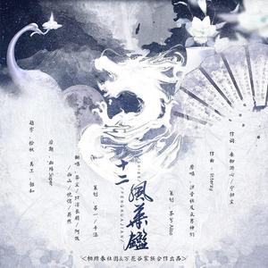 十二风华鉴
