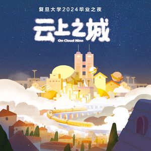 我想唱的歌-复旦大学2024届毕业MV原创歌曲
