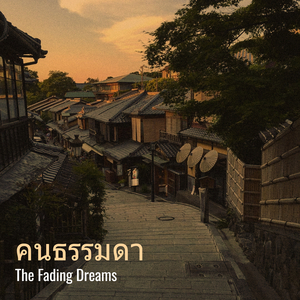 คนธรรมดา