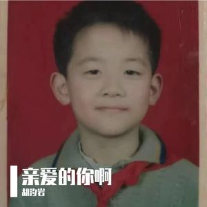 亲爱的你啊（男生版）