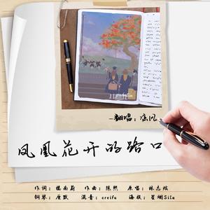 凤凰花开的路口（电钢版）