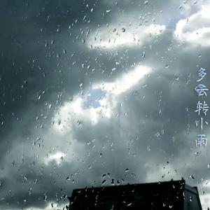 多云转小雨（prod.aura）