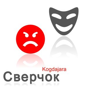 Сверчок