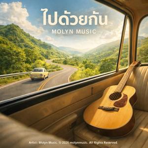 ไปด้วยกัน