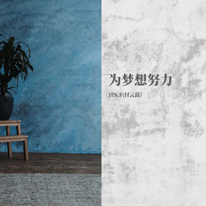 为梦想努力（赵鸭子主题曲） 伴奏