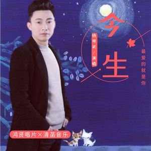 今生最爱的就是你